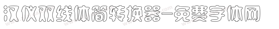 汉仪双线体简转换器字体转换