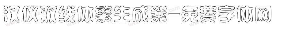 汉仪双线体繁生成器字体转换
