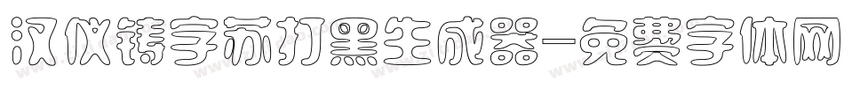 汉仪铸字苏打黑生成器字体转换