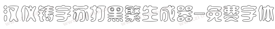 汉仪铸字苏打黑繁生成器字体转换