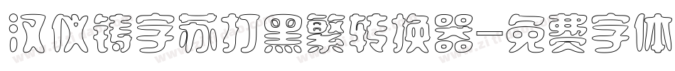 汉仪铸字苏打黑繁转换器字体转换