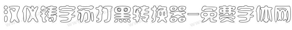 汉仪铸字苏打黑转换器字体转换