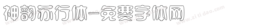 神韵苏行体字体转换