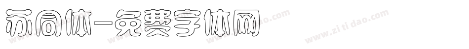 苏同体字体转换
