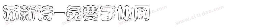苏新诗字体转换