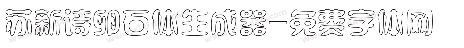 苏新诗卵石体生成器字体转换