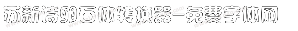 苏新诗卵石体转换器字体转换