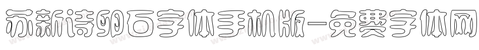 苏新诗卵石字体手机版字体转换