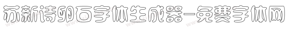 苏新诗卵石字体生成器字体转换