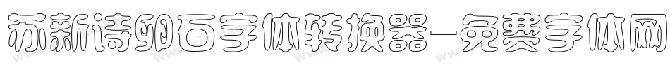 苏新诗卵石字体转换器字体转换