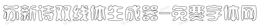 苏新诗双线体生成器字体转换