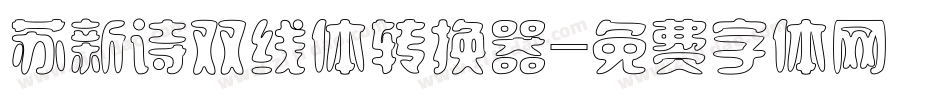 苏新诗双线体转换器字体转换