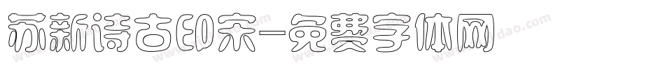 苏新诗古印宋字体转换