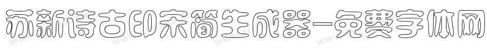 苏新诗古印宋简生成器字体转换