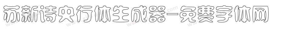 苏新诗央行体生成器字体转换