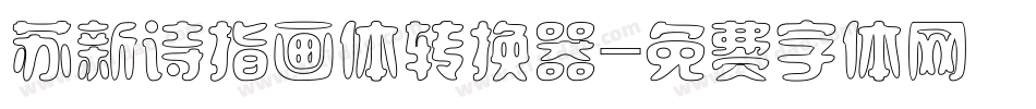 苏新诗指画体转换器字体转换
