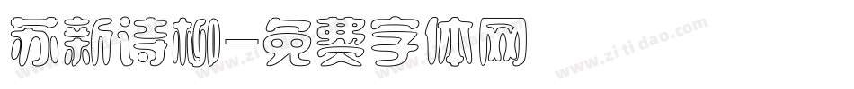 苏新诗柳字体转换