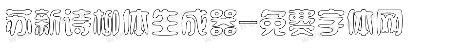 苏新诗柳体生成器字体转换