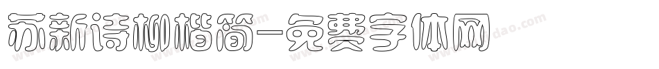 苏新诗柳楷简字体转换