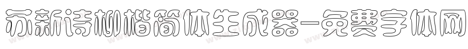 苏新诗柳楷简体生成器字体转换