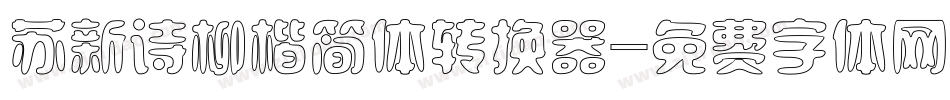 苏新诗柳楷简体转换器字体转换