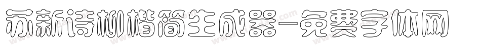 苏新诗柳楷简生成器字体转换