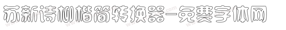 苏新诗柳楷简转换器字体转换