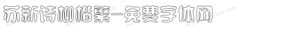 苏新诗柳楷繁字体转换