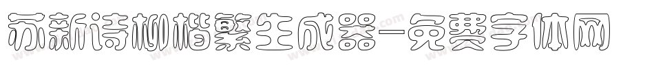 苏新诗柳楷繁生成器字体转换