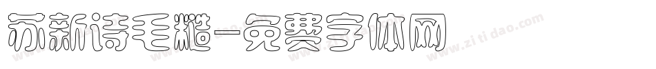 苏新诗毛糙字体转换