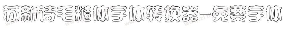 苏新诗毛糙体字体转换器字体转换