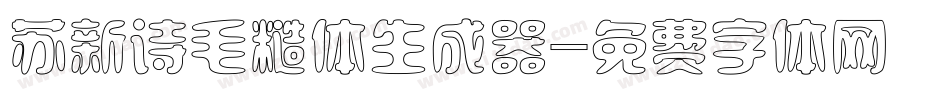 苏新诗毛糙体生成器字体转换