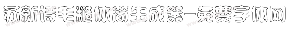 苏新诗毛糙体简生成器字体转换