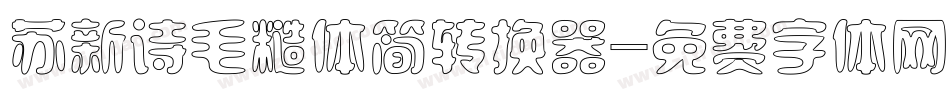 苏新诗毛糙体简转换器字体转换