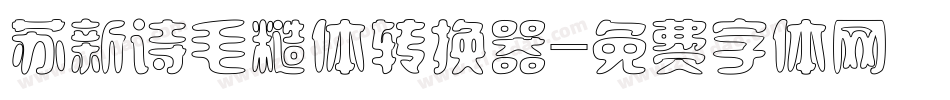 苏新诗毛糙体转换器字体转换