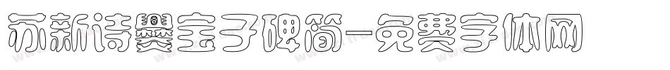 苏新诗爨宝子碑简字体转换