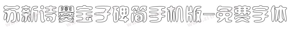 苏新诗爨宝子碑简手机版字体转换