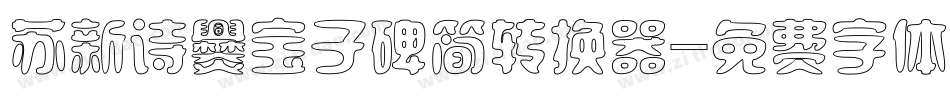 苏新诗爨宝子碑简转换器字体转换