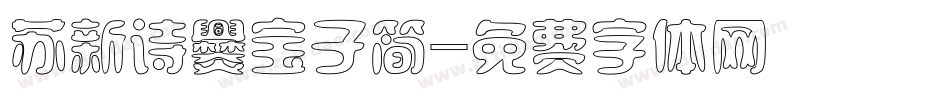 苏新诗爨宝子简字体转换