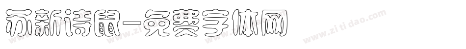 苏新诗鼠字体转换