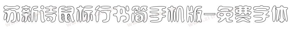 苏新诗鼠标行书简手机版字体转换