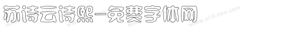 苏诗云诗熙字体转换