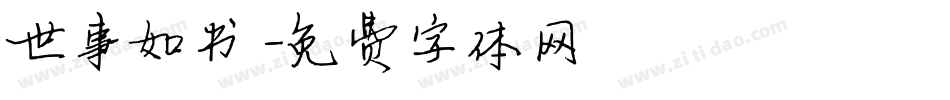 世事如书字体转换