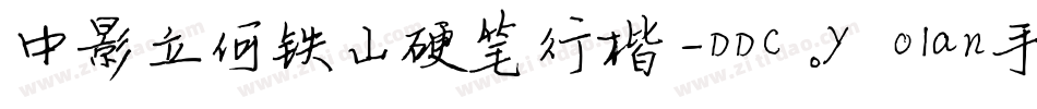 中影立何铁山硬笔行楷-DDC.yolan手机版字体转换