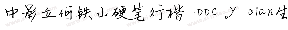 中影立何铁山硬笔行楷-DDC.yolan生成器字体转换