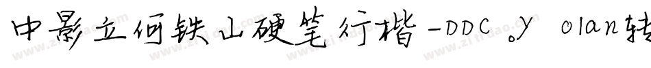 中影立何铁山硬笔行楷-DDC.yolan转换器字体转换