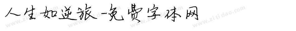 人生如逆旅字体转换