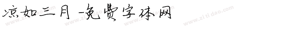 凉如三月字体转换