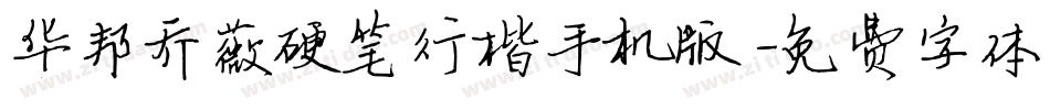 华邦乔薇硬笔行楷手机版字体转换