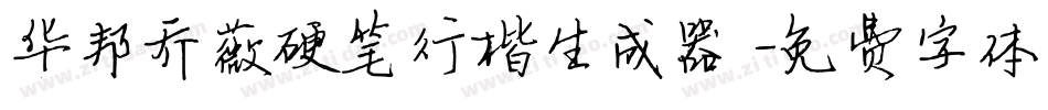 华邦乔薇硬笔行楷生成器字体转换